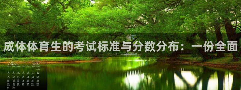 成体体育生的考试标准与分数分布：一份全面
