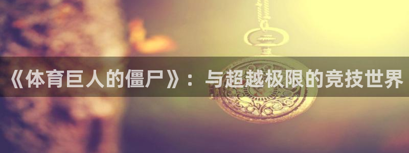 《体育巨人的僵尸》：与超越极限的竞技世界