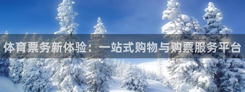 体育票务新体验：一站式购物与购票服务平台