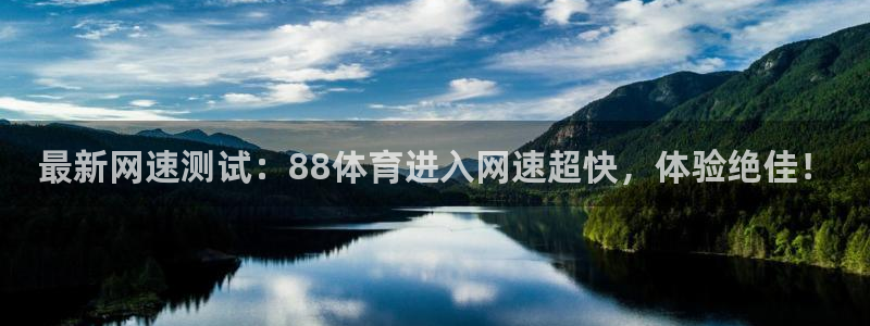 杏彩xc4代理：最新网速测试：88体育进入网速超快，体验绝佳！