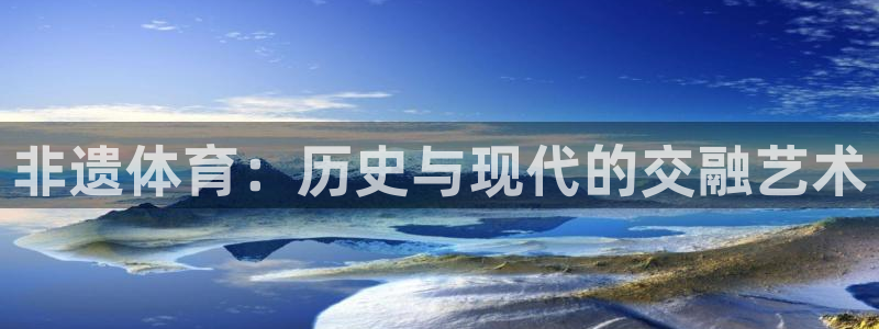 xc指的是什么：非遗体育：历史与现代的交融艺术