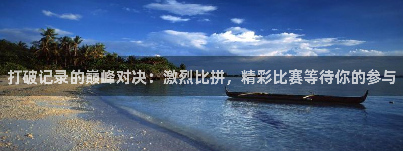 xc1：打破记录的巅峰对决：激烈比拼，精彩比赛等待你的参与