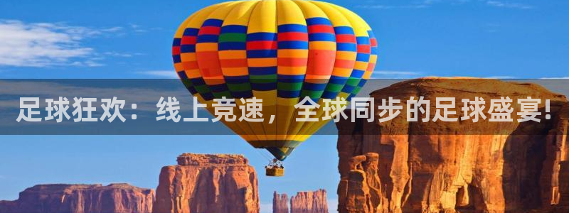 网络xc暗指什么部位：足球狂欢：线上竞速，全球同步的足球盛宴!