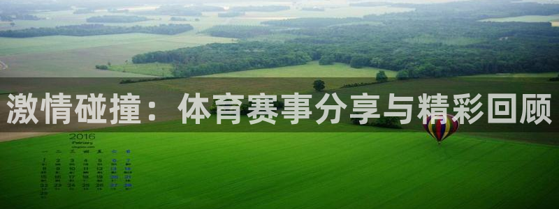xc是什么意思：激情碰撞：体育赛事分享与精彩回顾